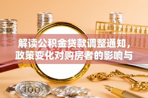 宿城解读公积金贷款调整通知，政策变化对购房者的影响与应对策略