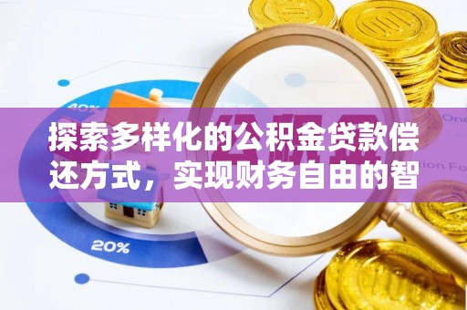宿城探索多样化的公积金贷款偿还方式，实现财务自由的智慧选择