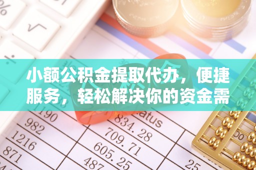 宿城小额公积金提取代办，便捷服务，轻松解决你的资金需求