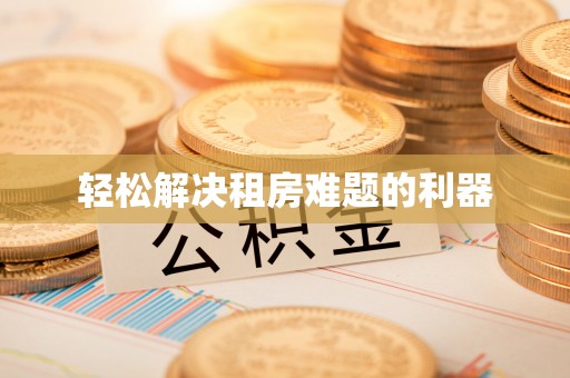 宿城轻松解决租房难题的利器