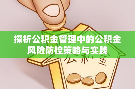 宿城探析公积金管理中的公积金风险防控策略与实践