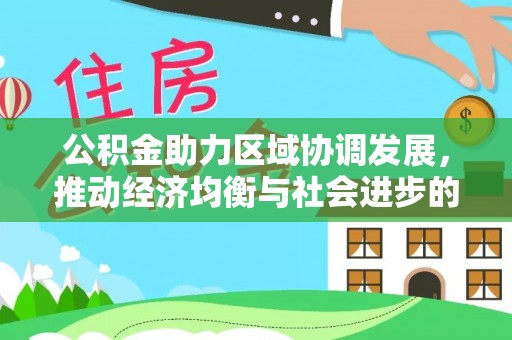 宿城公积金助力区域协调发展，推动经济均衡与社会进步的桥梁