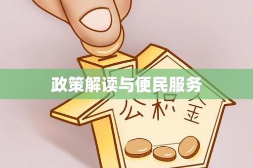 宿城政策解读与便民服务