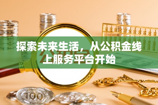 宿城探索未来生活，从公积金线上服务平台开始