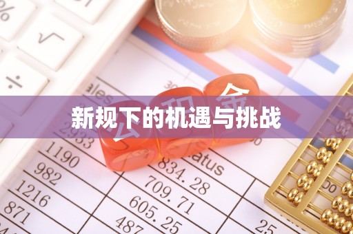 宿城新规下的机遇与挑战