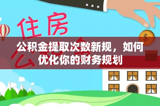 宿城公积金提取次数新规，如何优化你的财务规划