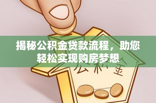宿城揭秘公积金贷款流程，助您轻松实现购房梦想