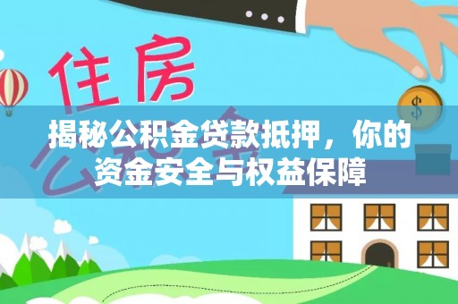 宿城揭秘公积金贷款抵押，你的资金安全与权益保障