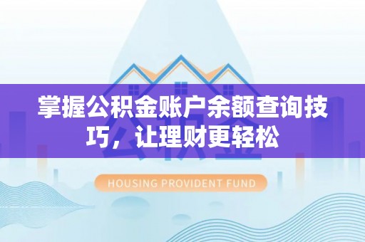 宿城掌握公积金账户余额查询技巧，让理财更轻松