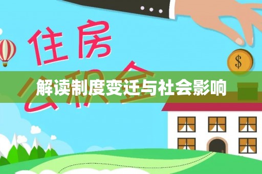 宿城解读制度变迁与社会影响