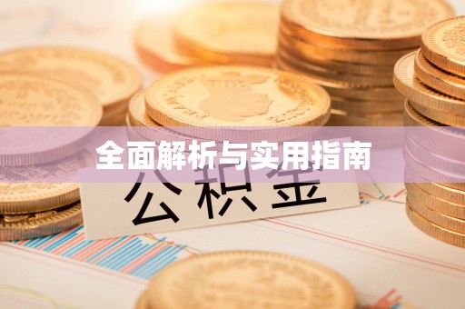 宿城全面解析与实用指南