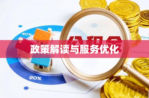 宿城政策解读与服务优化