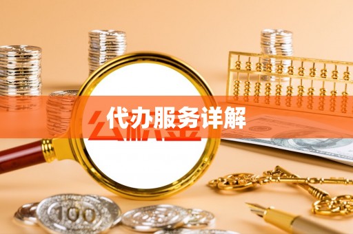 宿城代办服务详解
