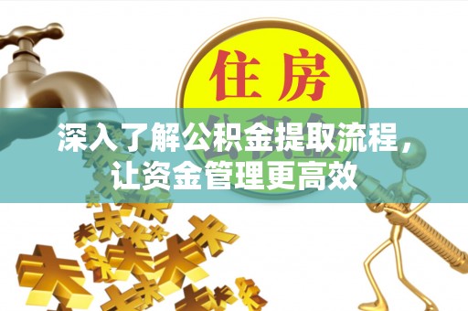 宿城深入了解公积金提取流程，让资金管理更高效