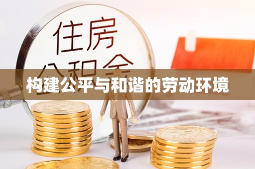 宿城构建公平与和谐的劳动环境