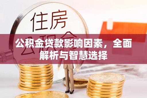 宿城公积金贷款影响因素，全面解析与智慧选择