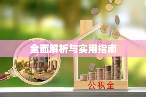 宿城全面解析与实用指南