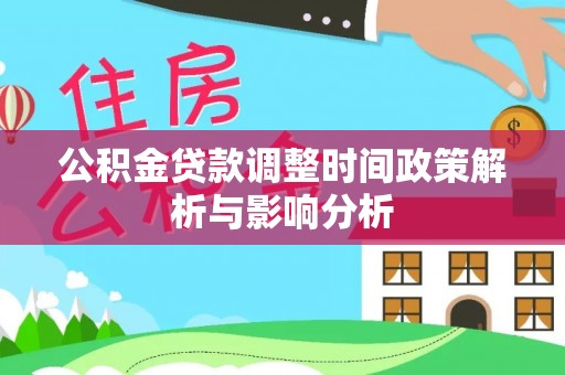 宿城公积金贷款调整时间政策解析与影响分析
