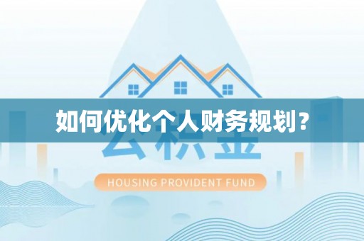 宿城如何优化个人财务规划？