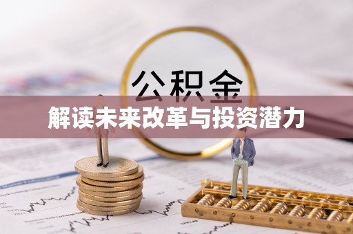 宿城解读未来改革与投资潜力