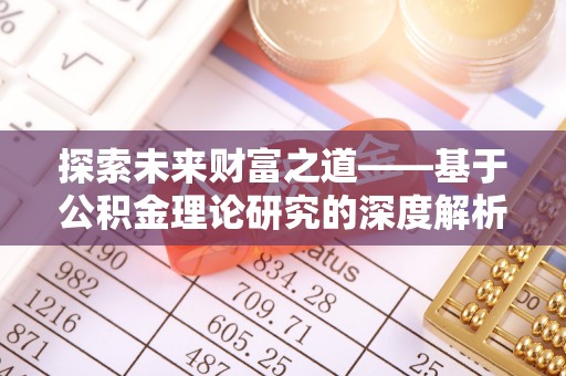 宿城探索未来财富之道——基于公积金理论研究的深度解析