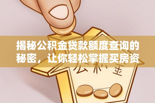宿城揭秘公积金贷款额度查询的秘密，让你轻松掌握买房资金规划