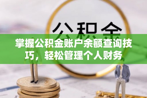 宿城掌握公积金账户余额查询技巧，轻松管理个人财务