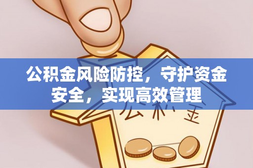 宿城公积金风险防控，守护资金安全，实现高效管理