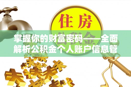 宿城掌握你的财富密码——全面解析公积金个人账户信息管理与优化