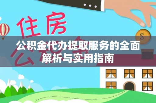 宿城公积金代办提取服务的全面解析与实用指南