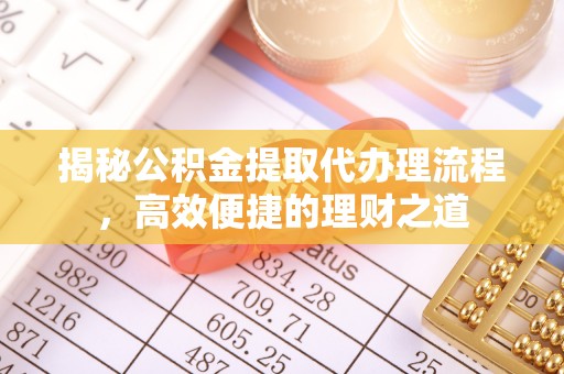宿城揭秘公积金提取代办理流程，高效便捷的理财之道