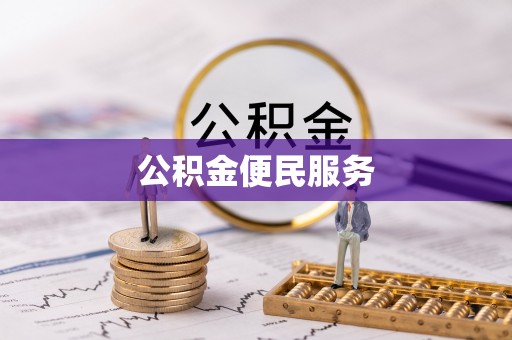 宿城公积金便民服务