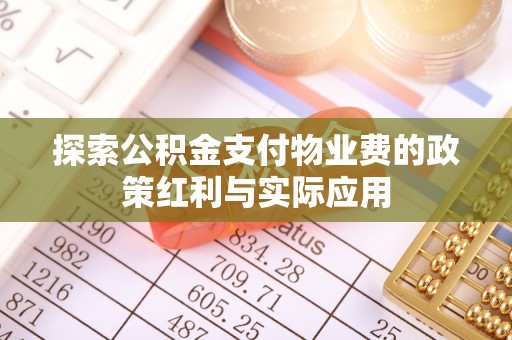 宿城探索公积金支付物业费的政策红利与实际应用