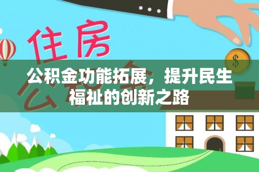 宿城公积金功能拓展，提升民生福祉的创新之路