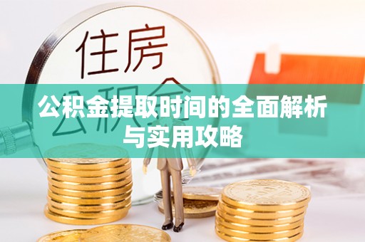 宿城公积金提取时间的全面解析与实用攻略