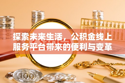 宿城探索未来生活，公积金线上服务平台带来的便利与变革