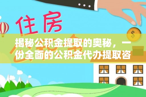 宿城揭秘公积金提取的奥秘，一份全面的公积金代办提取咨询指南