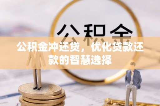 宿城公积金冲还贷，优化贷款还款的智慧选择