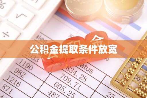 宿城公积金提取条件放宽