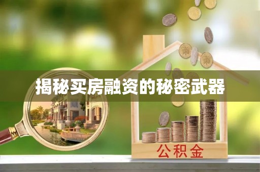 宿城揭秘买房融资的秘密武器