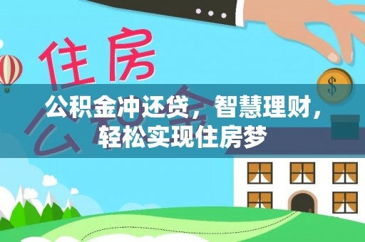宿城公积金冲还贷，智慧理财，轻松实现住房梦