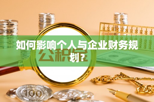 宿城如何影响个人与企业财务规划？