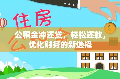 宿城公积金冲还贷，轻松还款，优化财务的新选择
