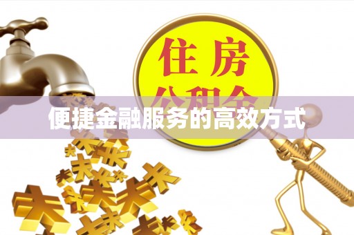 宿城便捷金融服务的高效方式