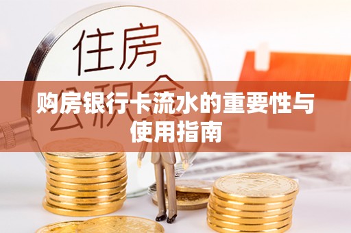 宿城购房银行卡流水的重要性与使用指南
