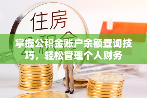 宿城掌握公积金账户余额查询技巧，轻松管理个人财务