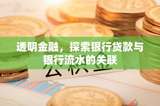 宿城透明金融，探索银行贷款与银行流水的关联