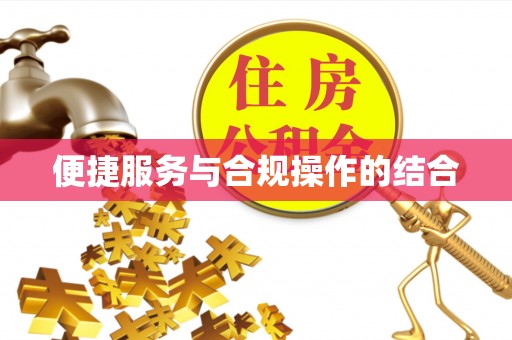 宿城便捷服务与合规操作的结合