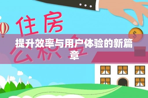 宿城提升效率与用户体验的新篇章