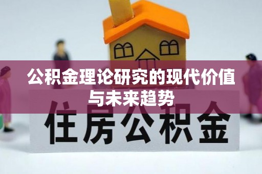 宿城公积金理论研究的现代价值与未来趋势
